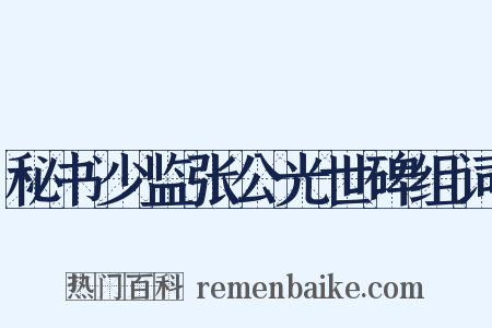 秘书少监张公光世碑组词是什么意思的图片